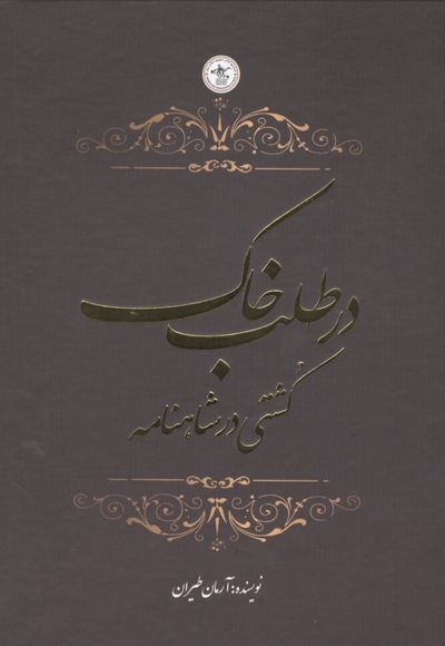 در طلب خاک-کشتی در شاهنامه (دوزبانه)
